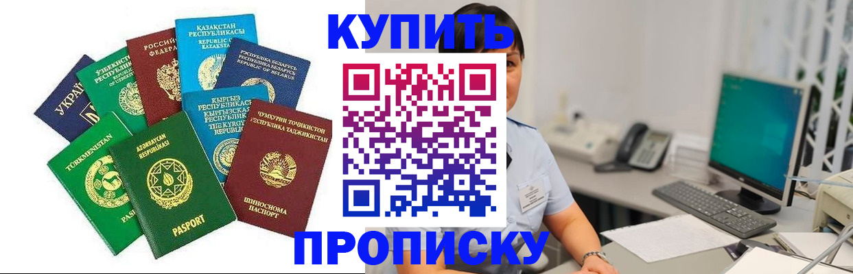 прописка в Норильске